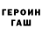 ГЕРОИН Heroin Nalevo